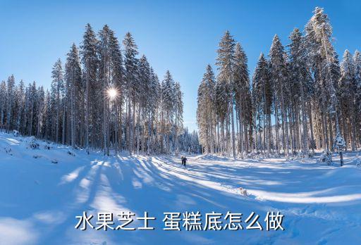 火龍果海綿蛋糕做法大全...